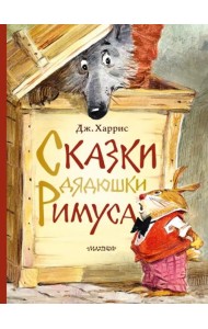 Сказки дядюшки Римуса