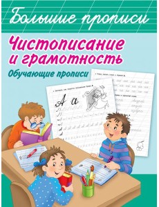 Чистописание и грамотность. Обучающие прописи