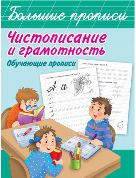 Чистописание и грамотность. Обучающие прописи