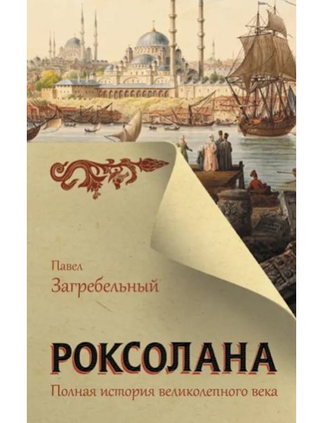 Роксолана. Полная история великолепного века