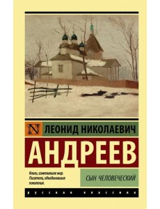 Сын человеческий Сын человеческий