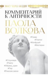 Мост через Бездну. Комментарий к античности