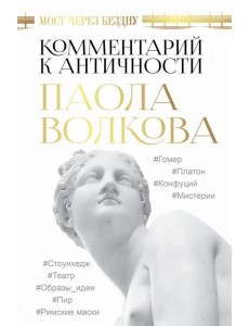 Мост через Бездну. Комментарий к античности Мост через Бездну. Комментарий к античности