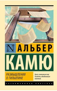 Размышления о гильотине: сборник