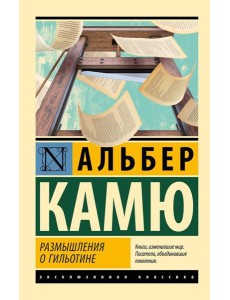 Размышления о гильотине: сборник