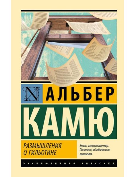 Размышления о гильотине: сборник