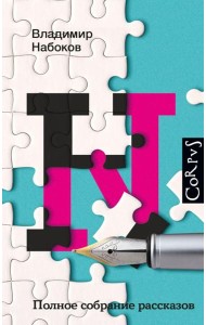 Полное собрание рассказов
