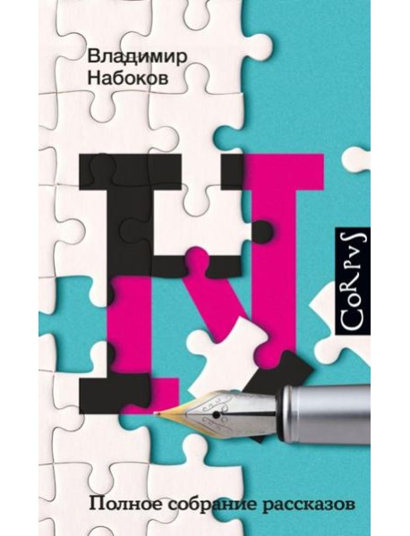 Полное собрание рассказов