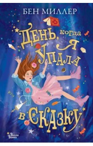 День, когда я упала в сказку