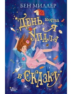 День, когда я упала в сказку