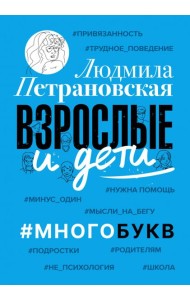 Взрослые и дети. #Многобукв