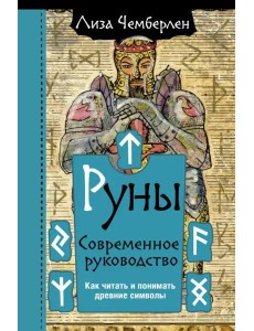 Руны. Современное руководство. Как читать и понимать древние символы