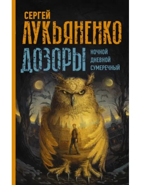 Дозоры: Ночной. Дневной. Сумеречный