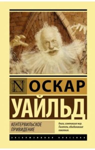 Кентервильское привидение. Сборник