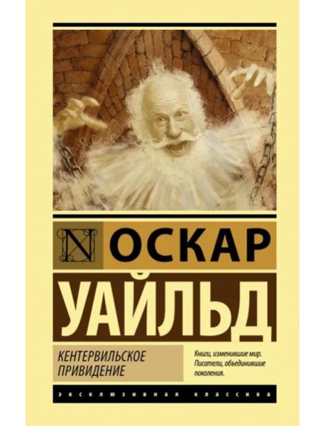 Кентервильское привидение. Сборник