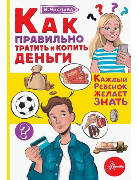 Как правильно тратить и копить деньги