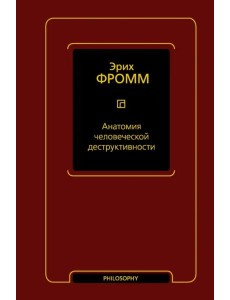 Анатомия человеческой деструктивности Анатомия человеческой деструктивности
