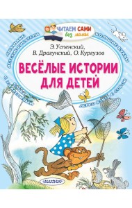Весёлые истории для детей