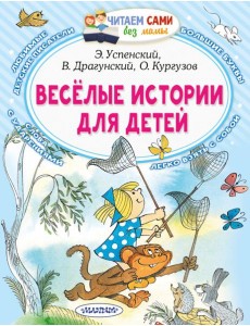 Весёлые истории для детей Весёлые истории для детей