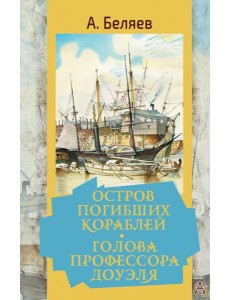 Остров погибших кораблей. Голова профессора Доуэля Остров погибших кораблей. Голова профессора Доуэля