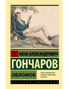 Обломов Обломов