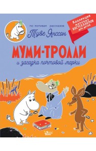 Муми-тролли и загадка почтовой марки