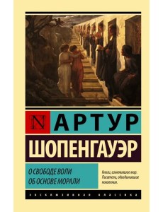 О свободе воли. Об основе морали О свободе воли. Об основе морали