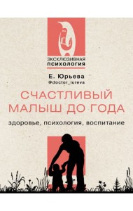 Счастливый малыш до года. Здоровье, психология, воспитание