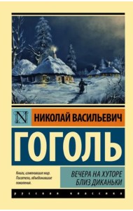 Вечера на хуторе близ Диканьки