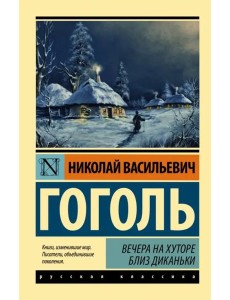 Вечера на хуторе близ Диканьки