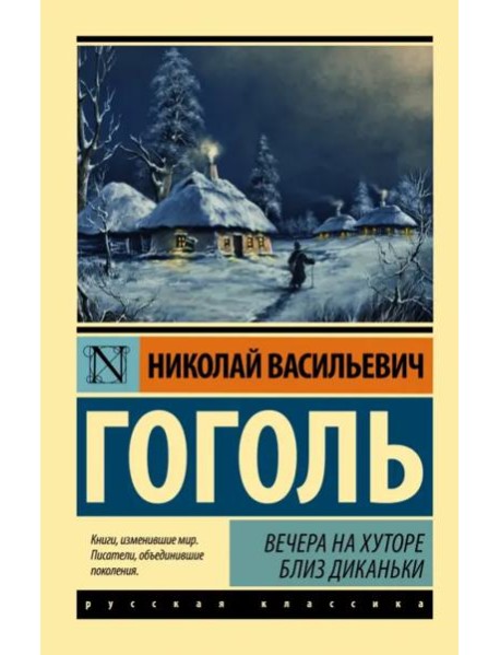 Вечера на хуторе близ Диканьки