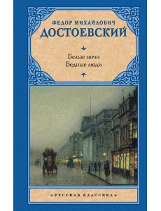 Белые ночи. Бедные люди Белые ночи. Бедные люди