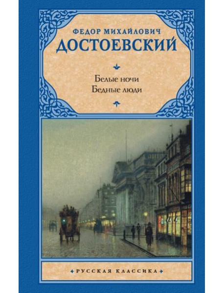 Белые ночи. Бедные люди