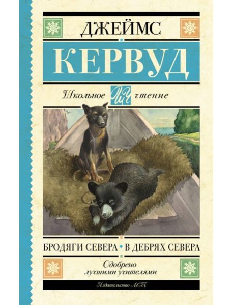 Бродяги Севера. В дебрях Севера
