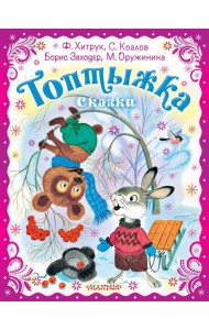 Топтыжка. Сказки