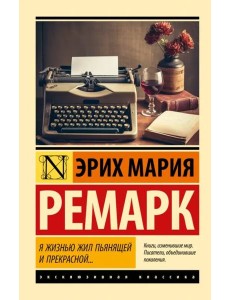 Я жизнью жил пьянящей и прекрасной... Я жизнью жил пьянящей и прекрасной...
