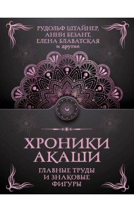 Хроники Акаши. Главные труды и знаковые фигуры