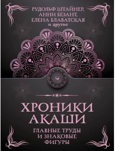 Хроники Акаши. Главные труды и знаковые фигуры