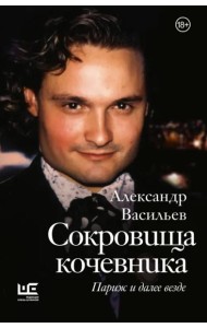 Сокровища кочевника. Париж и далее везде