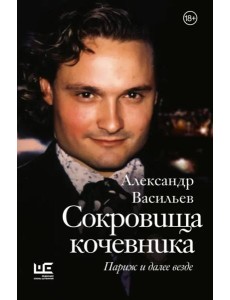 Сокровища кочевника. Париж и далее везде Сокровища кочевника. Париж и далее везде