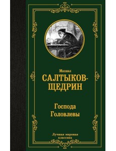 Господа Головлевы: роман Господа Головлевы: роман
