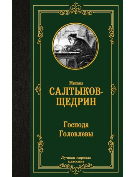 Господа Головлевы: роман