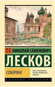 Соборяне: роман