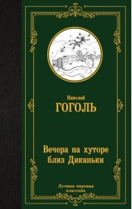 Вечера на хуторе близ Диканьки