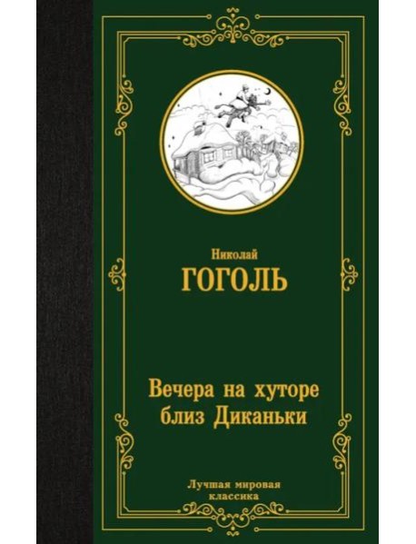 Вечера на хуторе близ Диканьки