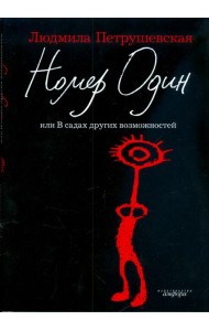 Амф.Петрушевская.Номер один+с/о