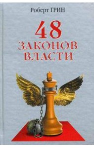 48 законов власти (офсет)