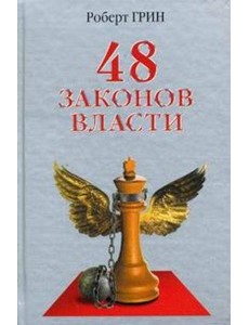 48 законов власти (офсет)