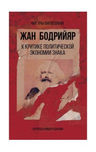 К критике политической экономии знака