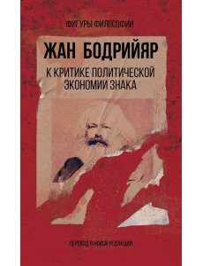 К критике политической экономии знака